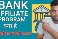 Bank Affiliate Program Kya Hai? Aur Isse Paisa Kaise Kamayein