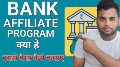 Bank Affiliate Program Kya Hai? Aur Isse Paisa Kaise Kamayein