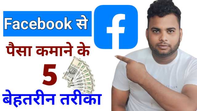 Facebook Se Paise Kaise Kamaye? 2025 में Facebook से Earning के Best Tarike