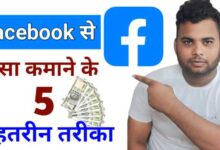 Facebook Se Paise Kaise Kamaye? 2025 में Facebook से Earning के Best Tarike