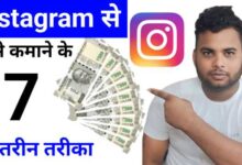 Instagram से पैसे कैसे कमाएं? जानिए 2025 के आसान और Legal तरीके