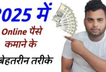Online Paise Kaise Kamaye 2025 में? जानिए आसान Methods