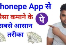 PhonePe App से पैसे कैसे कमाएँ? जानिए आसान और भरोसेमंद तरीके