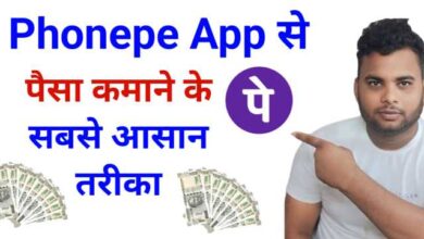 PhonePe App से पैसे कैसे कमाएँ? जानिए आसान और भरोसेमंद तरीके