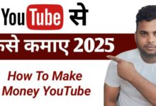 YouTube Se Paise Kaise Kamaye 2025 में?