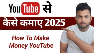 YouTube Se Paise Kaise Kamaye 2025 में?
