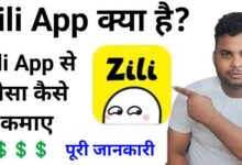 Zili App Kya Hai? | Zili App Se Paise Kaise Kamaye? (2025 Guid )