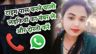 टाइमपास लड़कियों के नंबर | Timepass Ladkiyon Ke Number