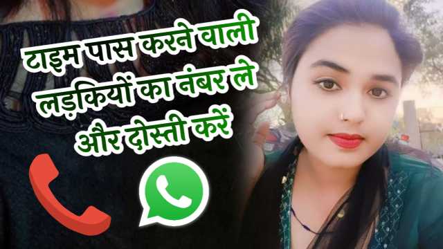 टाइमपास लड़कियों के नंबर | Timepass Ladkiyon Ke Number