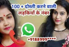 दोस्ती करने वाली लड़कियों के नंबर | Dosti Karne Wali Ladkiyon Ke Number