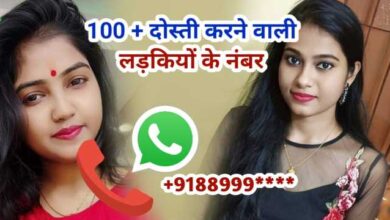 दोस्ती करने वाली लड़कियों के नंबर | Dosti Karne Wali Ladkiyon Ke Number