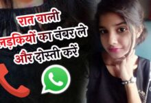 रात वाली लड़कियों के नंबर कैसे खोजें | Raat Wali Ladkiyon Ke Number