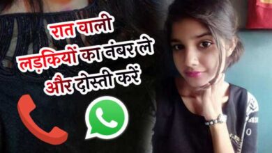 रात वाली लड़कियों के नंबर कैसे खोजें | Raat Wali Ladkiyon Ke Number