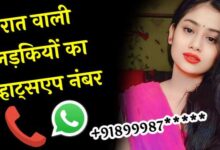 रात वाली लड़कियों के नंबर | रात वाली लड़कियों के नंबर WhatsApp