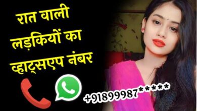 रात वाली लड़कियों के नंबर | रात वाली लड़कियों के नंबर WhatsApp