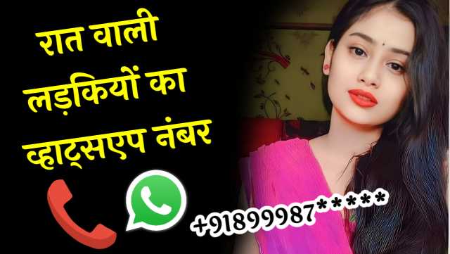 रात वाली लड़कियों के नंबर | रात वाली लड़कियों के नंबर WhatsApp