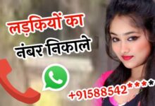 Ladki Ka Number Kaise Le? लड़की का नंबर पाने का सबसे आसान तरीका