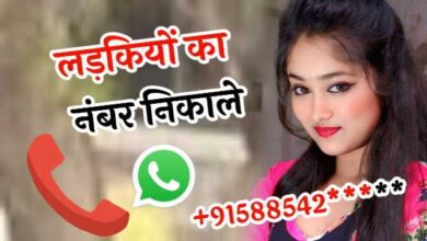 Ladki Ka Number Kaise Le? लड़की का नंबर पाने का सबसे आसान तरीका