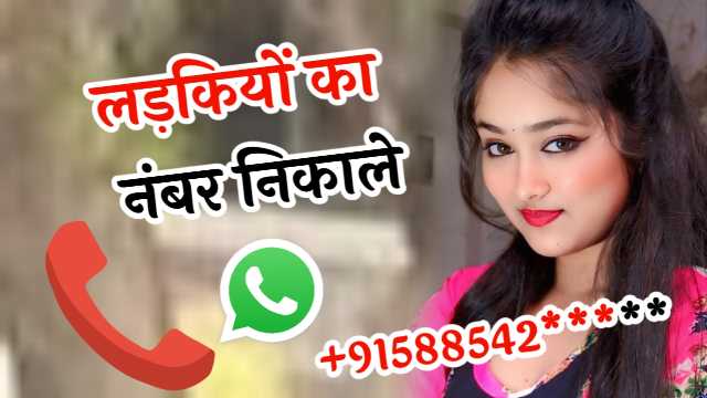 Ladki Ka Number Kaise Le? लड़की का नंबर पाने का सबसे आसान तरीका