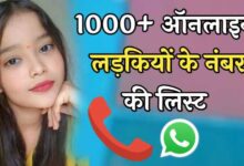 Ladkiyon Ka Number | ऑनलाइन लड़कियों के नंबर की लिस्ट