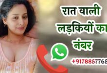 रात वाली लड़कियों का नंबर कैसे मिलेगा? | Raat wali ladkiyon ka number
