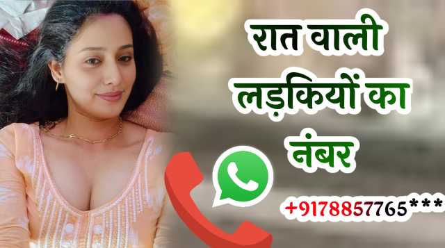 रात वाली लड़कियों का नंबर कैसे मिलेगा? | Raat wali ladkiyon ka number