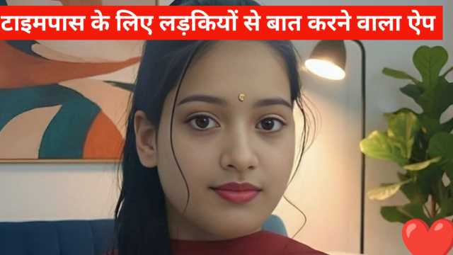 टाइम पास के लिए लड़कियों से बात करने वाला ऐप – Time Pass Girls Chat App
