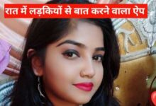 रात में लड़कियों से बात करने वाले बेस्ट ऐप्स – Best Apps to Talk with Girls at Night