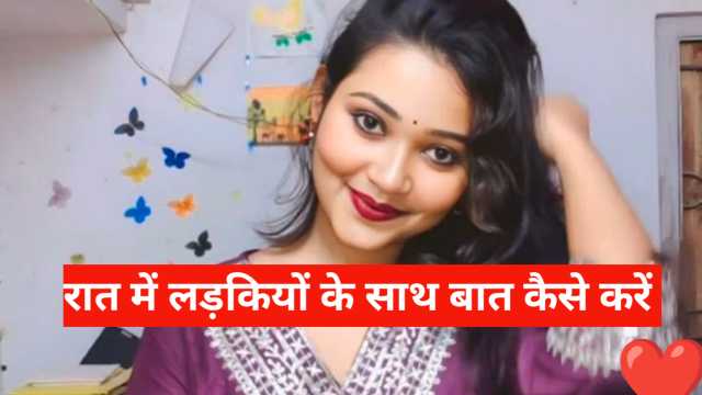 रात में लड़कियों से बात कैसे करें – Ladkiyon Se Baat Kaise Karen