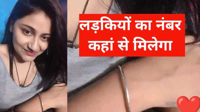 लड़कियों का नंबर कहां से मिलेगा – Where to Find Girls Phone Number