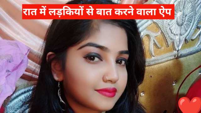 रात में लड़कियों से बात करने वाले बेस्ट ऐप्स – Best Apps to Talk with Girls at Night